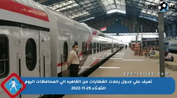 تعرف على جدول رحلات القطارات من القاهرة إلى المحافظات اليوم الثلاثاء 29-11-2022